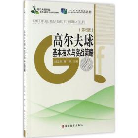 高尔夫球基本技术与实战策略 大中专高职文教综合 赵志明,何峰 主编 新华正版