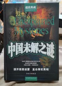 中国未解之谜（超值典藏）
奎文堂书局推荐好书