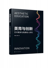 正版新书现货 美育与创新：艺术展演与竞赛育人研究 9787122447081 霍凯