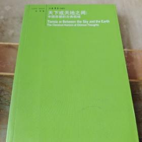 天下或天地之间：中国思想的古典视域（内页干净未翻阅）