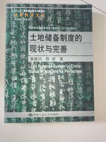 法律科学文库：土地储备制度的现状与完善