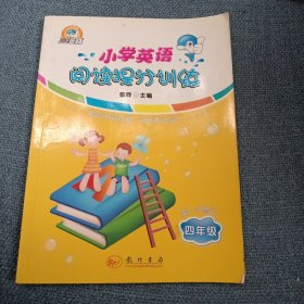 小学英语阅读提分训练：四年级