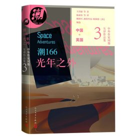 【正版新书】中外作家同题互译作品集：潮166·光年之外