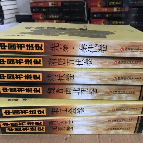 中国书法史（全7册）