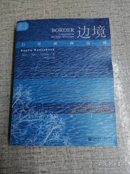 索恩丛书·边境：行至欧洲边缘