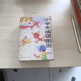 小学生成语图说