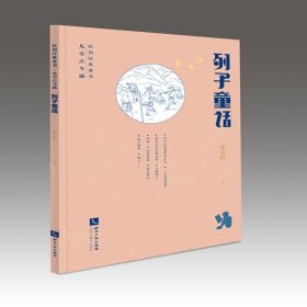 列子童话/民国经典童书