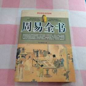 周易全书【内页干净，书侧有点黄印】