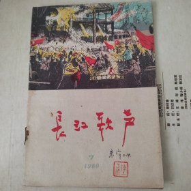 长江歌声（1960.7）