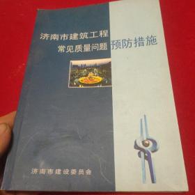 济南市建筑工程常见质量问题预防措施.、