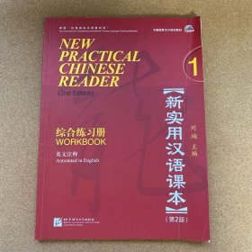北京市高等教育精品教材·新实用汉语课本（第2版）（英文注释）1：综合练习册