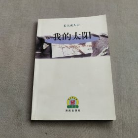 我的太阳（一版一印）