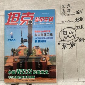 坦克装甲车辆2006年第1期月刊杂志.中国北方车辆研究所主办（全彩16开本印刷）