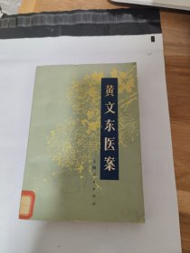 T 黄文东医案 （ 馆藏 上海人民出版社样书