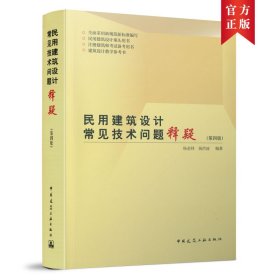 民用建筑设计常见技术问题释疑（第四版） 9787112257522 杨金铎 杨洪波 中国建筑工业出版社