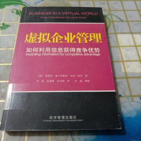 虚拟企业管理:如何利用信息获得竞争优势