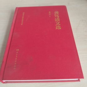 龚笃清文选