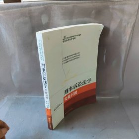 21世纪法学课程学习与考试指导·法学关键问题系列：刑事诉讼法学关键问题