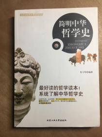 历史文脉系列：简明中华哲学史