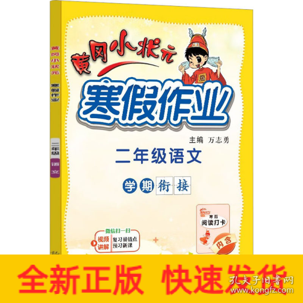 2022年春季黄冈小状元·寒假作业二年级语文通用版