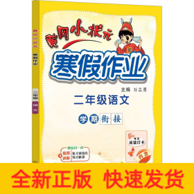 2022年春季黄冈小状元·寒假作业二年级语文通用版