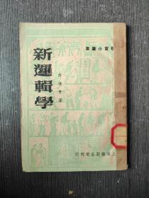 新逻辑学