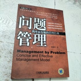 问题管理：简单而有效的管理经典