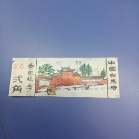 中国白马寺 塑料门票