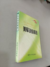 美軍訓(xùn)練模擬
