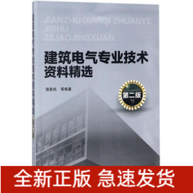 建筑电气专业技术资料精选