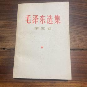 毛泽东选集第五卷（品好，吕国璋藏书）