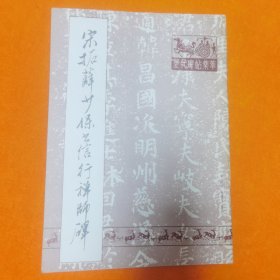 宋拓薛少保书信行禅师碑