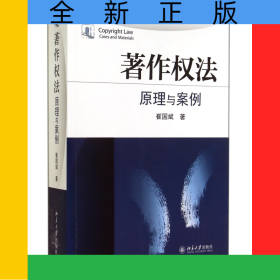 著作权法(原理与案例)