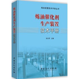 炼油催化剂生产装置技术手册 谈文芳主编 9787511442987 中国石化出版社
