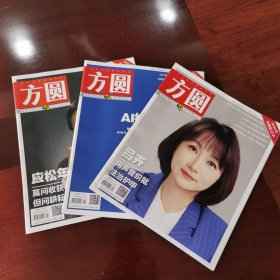 方圆2025年688、689、691期