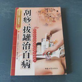 刮痧、拔罐治百病