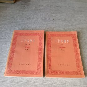 三个火枪手（上下）