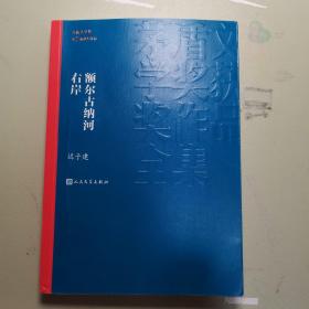 额尔古纳河右岸（茅盾文学奖获奖作品全集28）