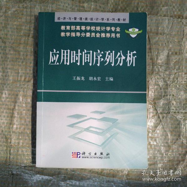 经济与管理类统计学系列教材：应用时间序列分析