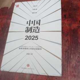 《中国制造 2025》：工业强国宏伟蓝图之下，产业、企业、个人的机遇与挑战！国家战略核心专家全面解析！