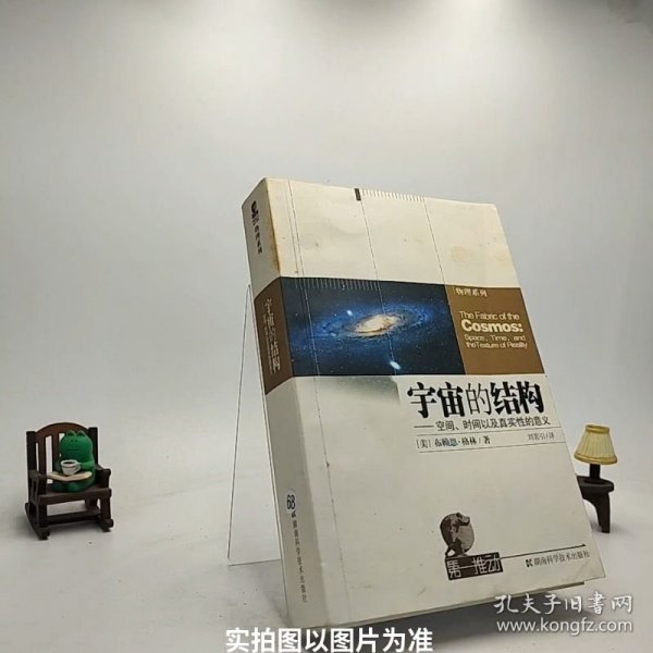 宇宙的结构：空间、时间以及真实性的意义