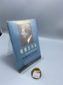 超越左与右：激进政治的未来：社会理论译丛