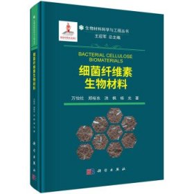 全新正版细菌纤维素生物材料9787030689344