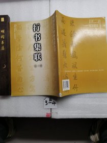 行書集聯(lián) 一