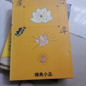 心潭莲影:禅典小品