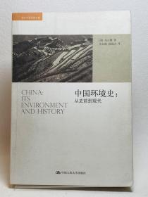 中国环境史：从史前到现代