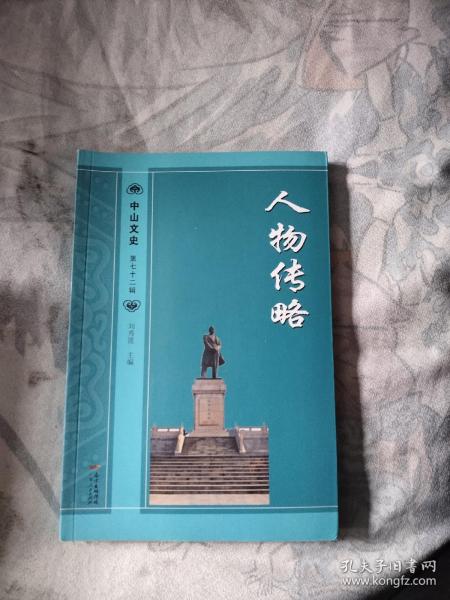 中山文史 人物传略，18.9元包邮，