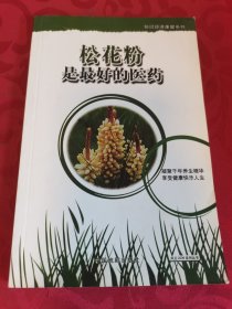 松花粉是最好的医药 仅目录处有勾画