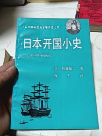 日本开国小史:来自柏利的挑战