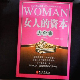 女人的资本大全集